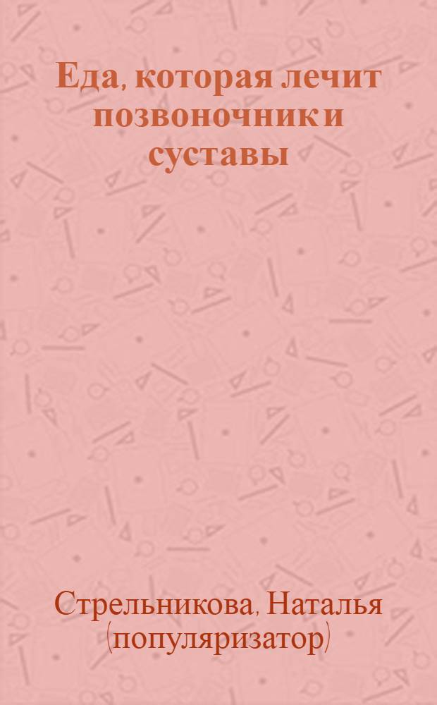Еда, которая лечит позвоночник и суставы