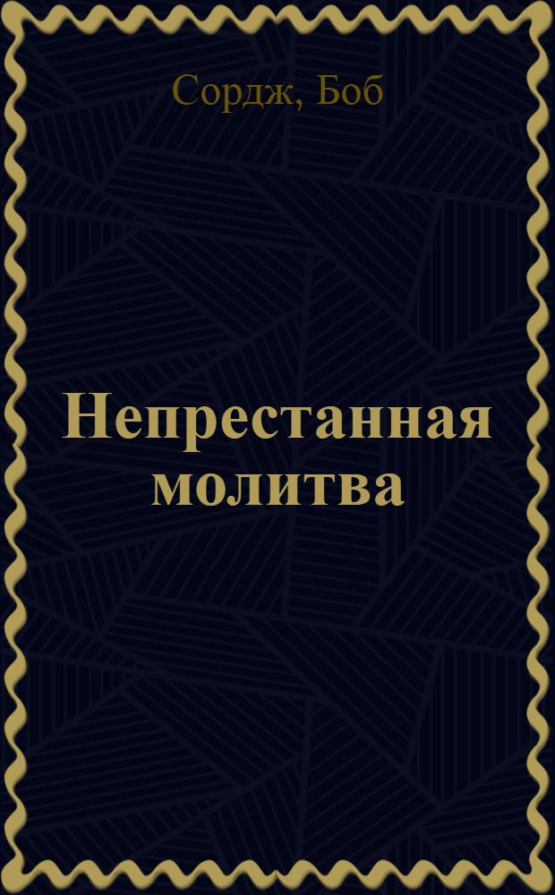 Непрестанная молитва