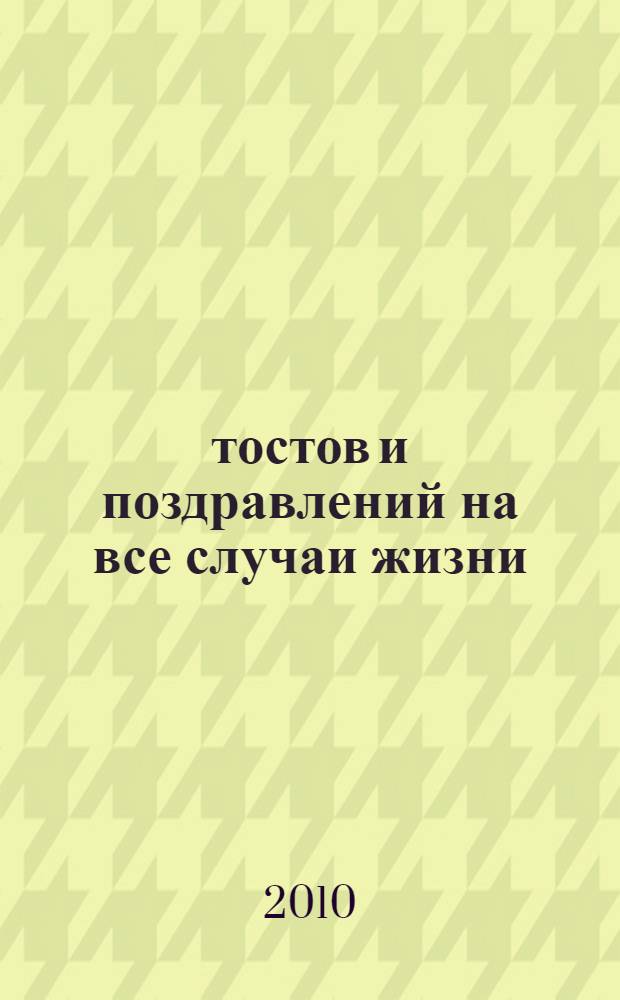 1000 тостов и поздравлений на все случаи жизни