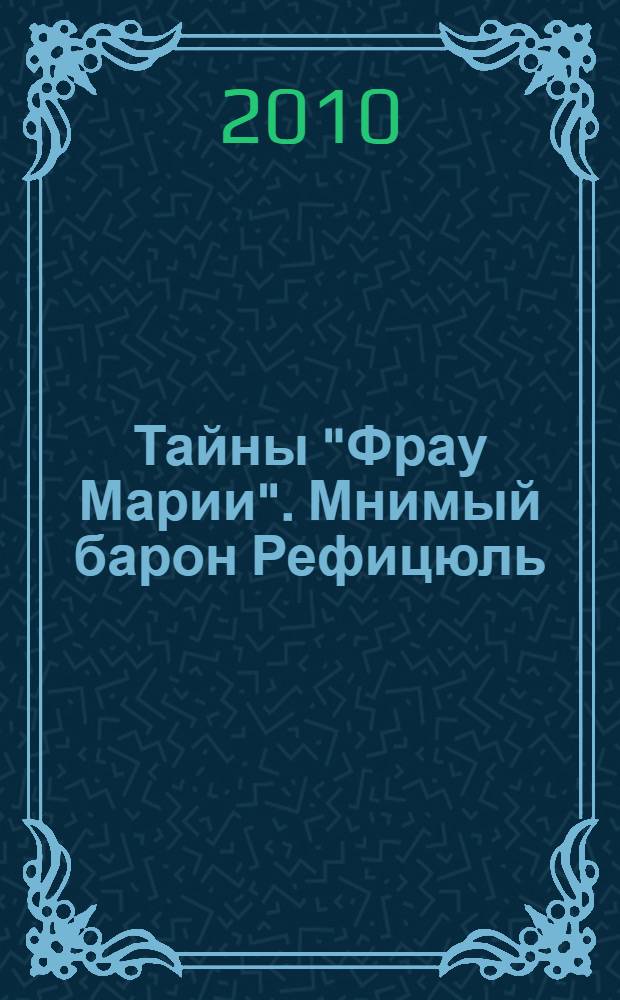 Тайны "Фрау Марии". Мнимый барон Рефицюль : роман