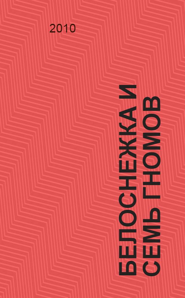 Белоснежка и семь гномов : сборник : для чтения родителями детям