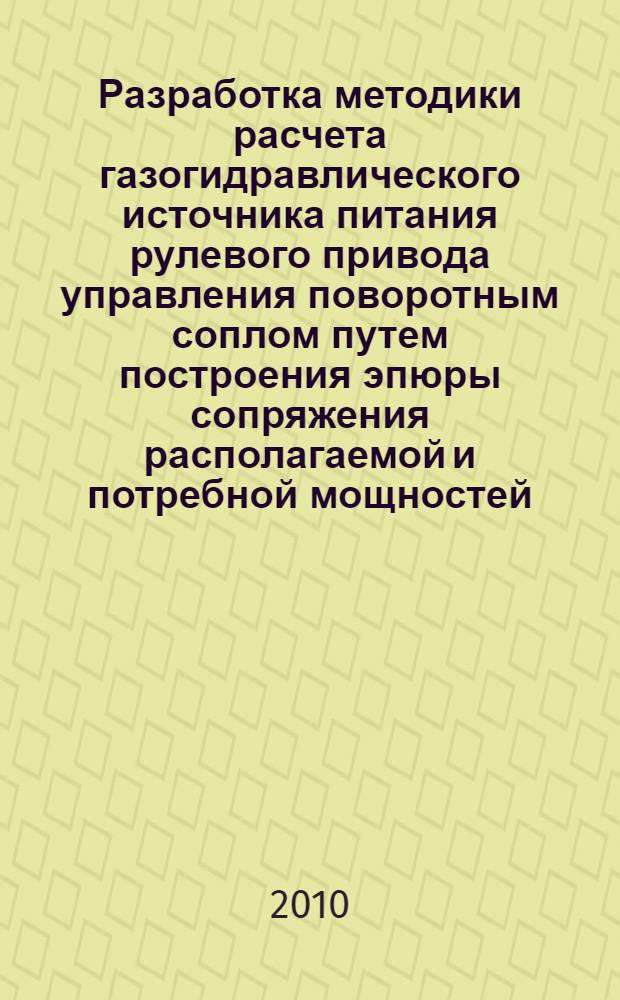 Разработка методики расчета газогидравлического источника питания рулевого привода управления поворотным соплом путем построения эпюры сопряжения располагаемой и потребной мощностей : автореферат диссертации на соискание ученой степени кандидата технических наук : специальность 05.02.02 <Машиноведение, системы приводов и детали машин>