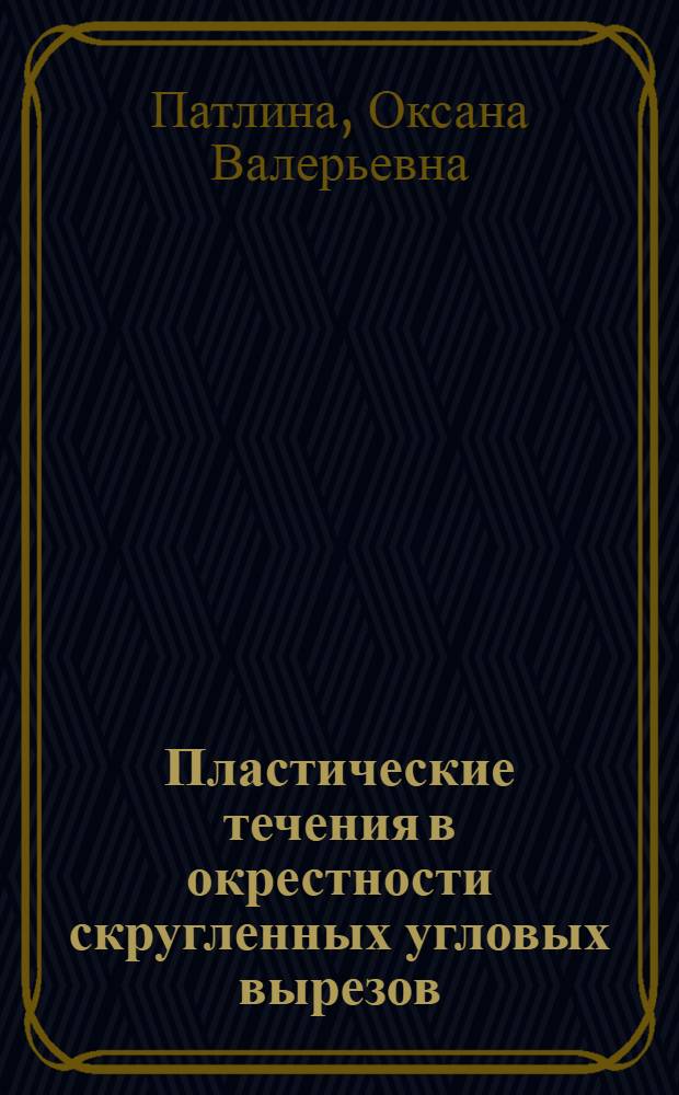 Пластические течения в окрестности скругленных угловых вырезов : автореферат диссертации на соискание ученой степени кандидата физико-математических наук : специальность 01.02.04 <Механика деформируемого твердого тела>