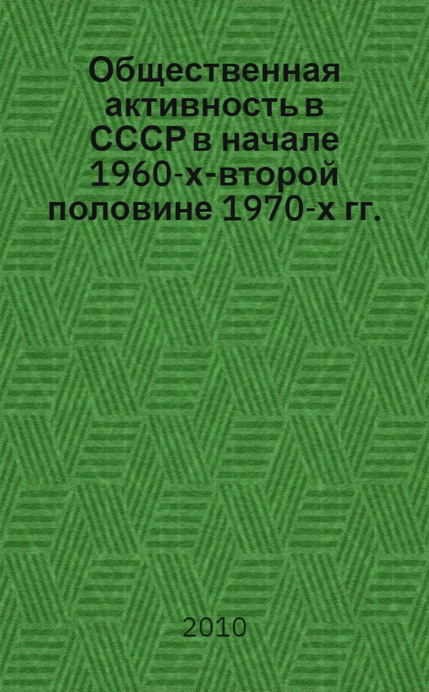 Общественная активность в СССР в начале 1960-х-второй половине 1970-х гг.: формирование и развитие добровольных народных дружин : (на материалах Новгорода и Новгородской области) : автореферат диссертации на соискание ученой степени кандидата исторических наук : специальность 07.00.02 <Отечественная история>