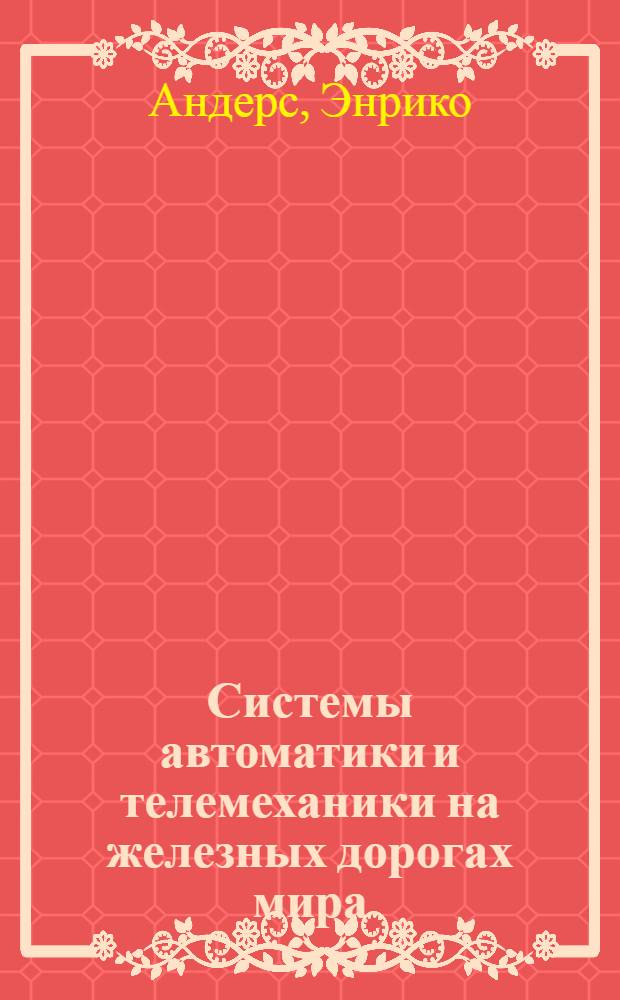 Системы автоматики и телемеханики на железных дорогах мира : учебное пособие для студентов вузов железнодорожного транспорта