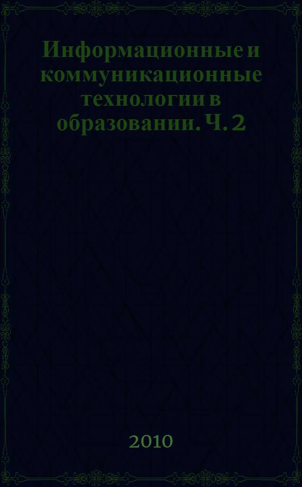 Информационные и коммуникационные технологии в образовании. Ч. 2