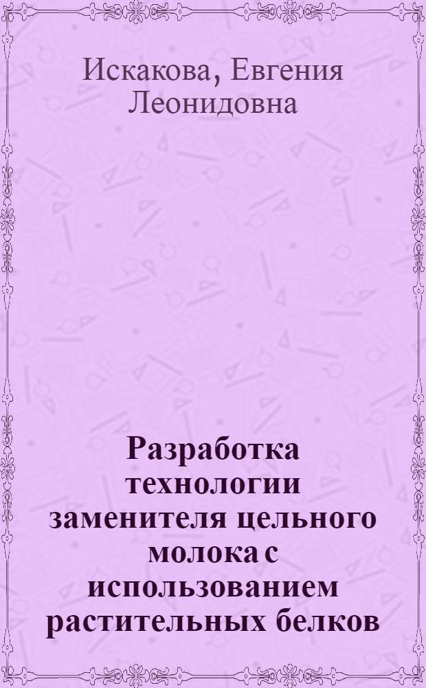 Разработка технологии заменителя цельного молока с использованием растительных белков : автореферат диссертации на соискание ученой степени к. т. н. : специальность 05.18.04 <технология мясных, молочных, рыбных продуктов>