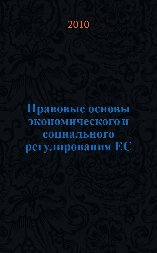 Правовые основы экономического и социального регулирования ЕС : учебно-методическое пособие