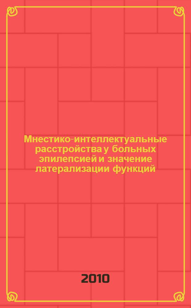Мнестико-интеллектуальные расстройства у больных эпилепсией и значение латерализации функций : автореферат диссертации на соискание ученой степени кандидата медицинских наук : специальность 14.01.06 <Психиатрия>