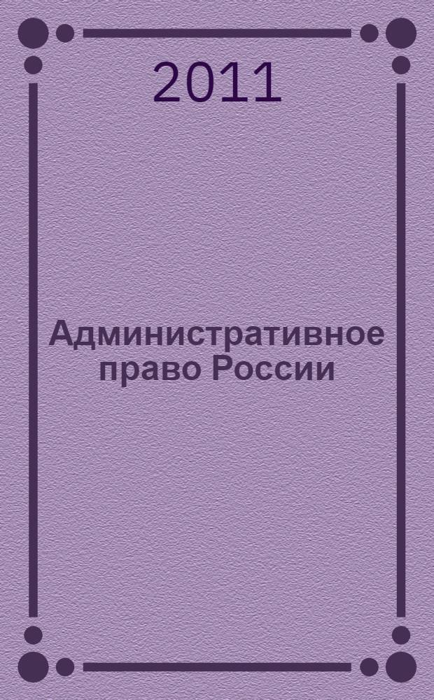 Административное право России : учебник : для студентов высших учебных заведений, обучающихся по специальности 021100 "Юриспруденция"