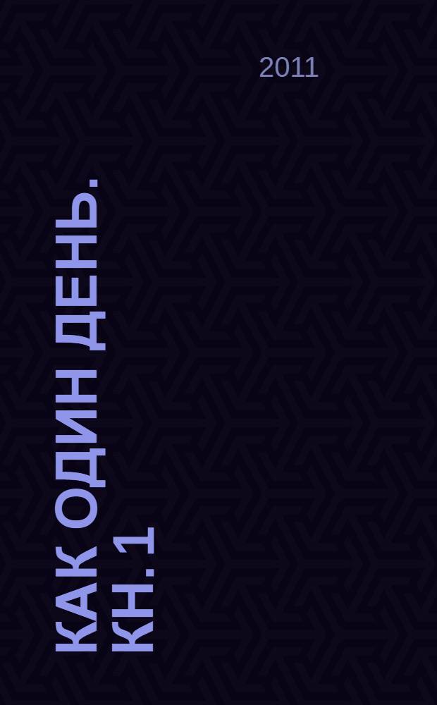 Как один день. Кн. 1 : Память. Природа. Искусство