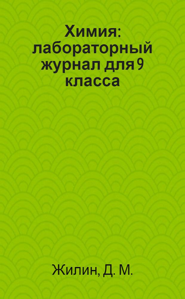Химия: лабораторный журнал для 9 класса