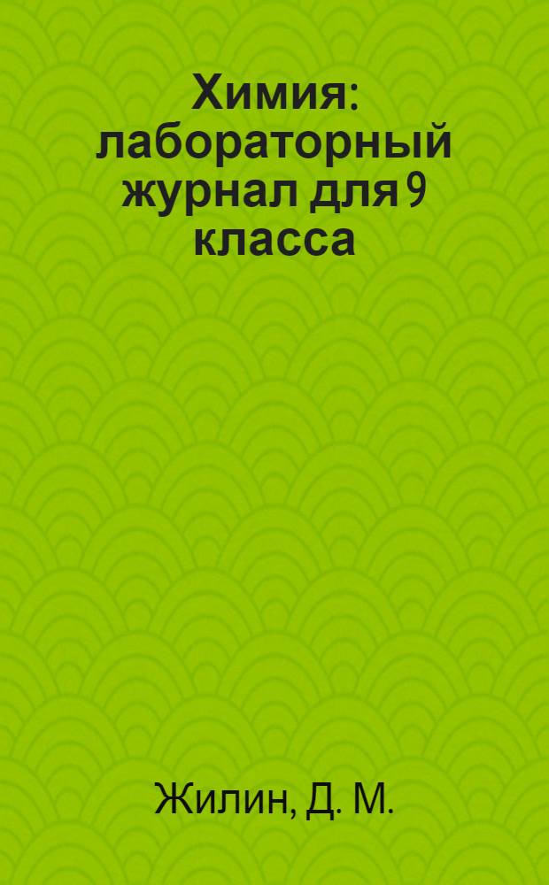 Химия: лабораторный журнал для 9 класса