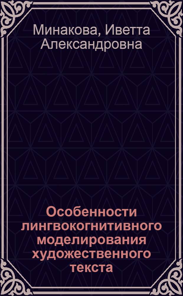 Особенности лингвокогнитивного моделирования художественного текста : (на примере пространственно-временых отношений) : автореферат диссертации на соискание ученой степени кандидата филологических наук : специальность 10.02.19 <Теория языка>