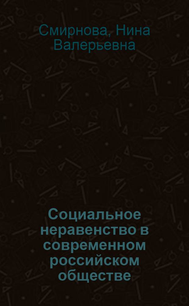 Социальное неравенство в современном российском обществе: состояние и динамика изменений : автореферат диссертации на соискание ученой степени кандидата социологических наук : специальность 22.00.04 <Социальная структура, социальные институты и процессы>