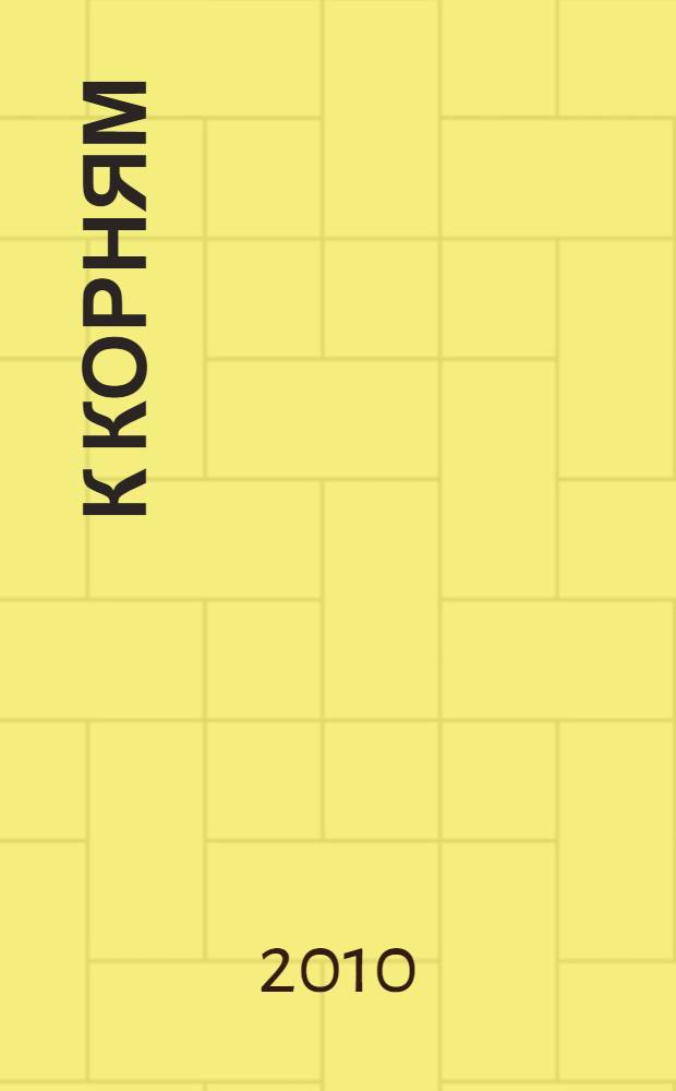 К корням