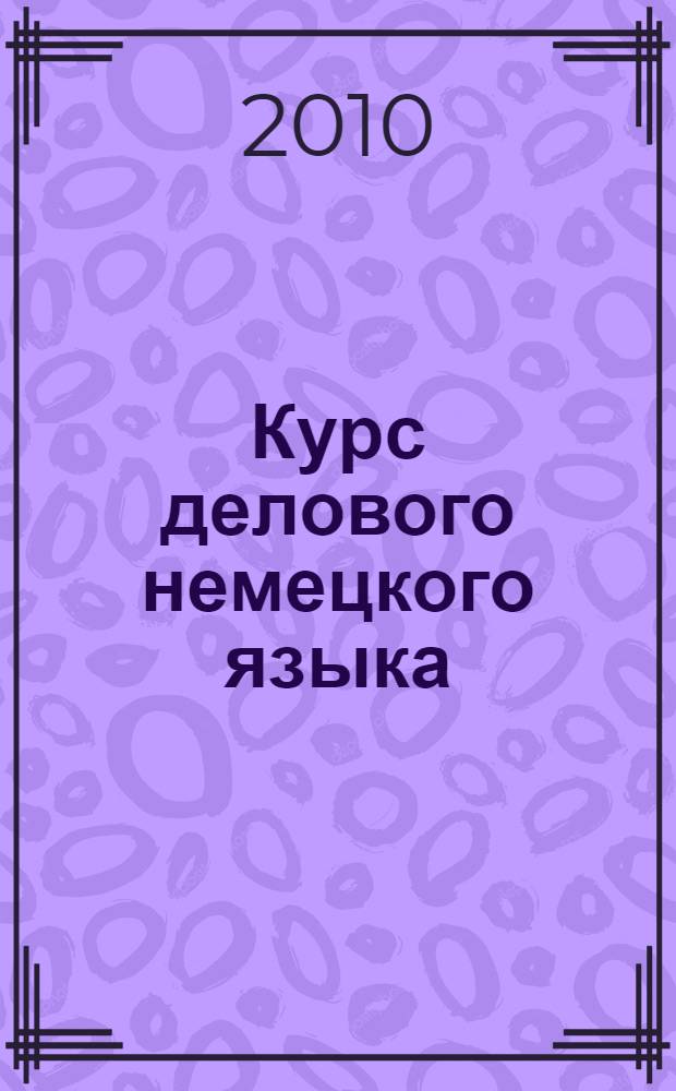 Курс делового немецкого языка : пособие