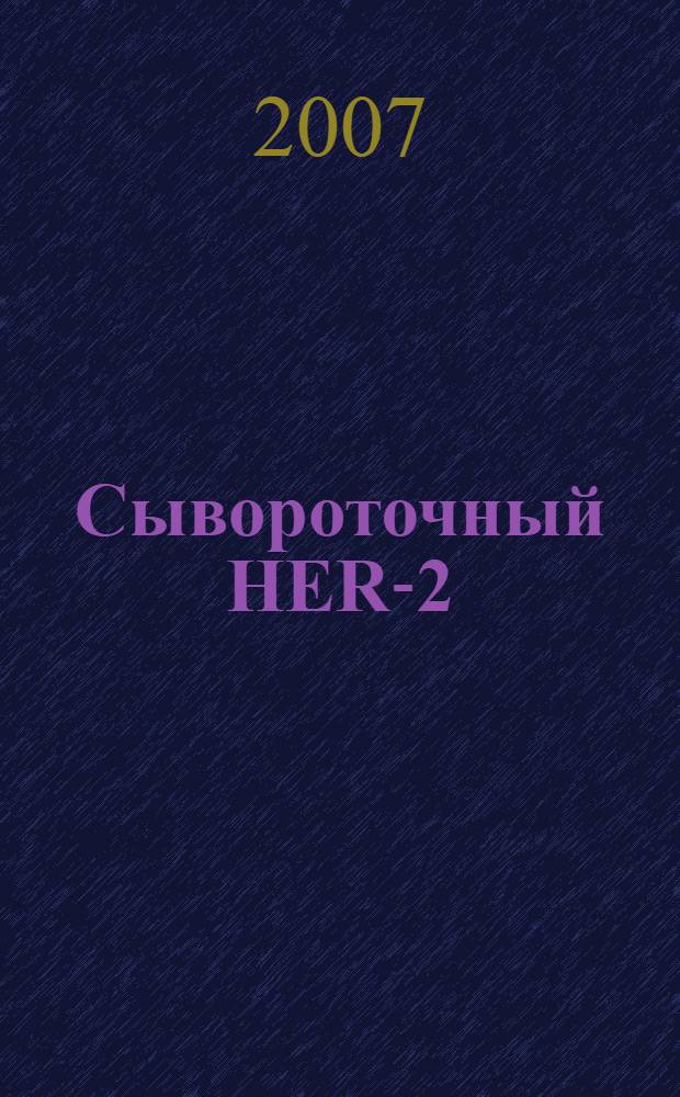 Сывороточный HER-2/neu у больных первичным раком молочной железы : автореферат диссертации на соискание ученой степени к. м. н. : специальность 14.00.14 <онкология>
