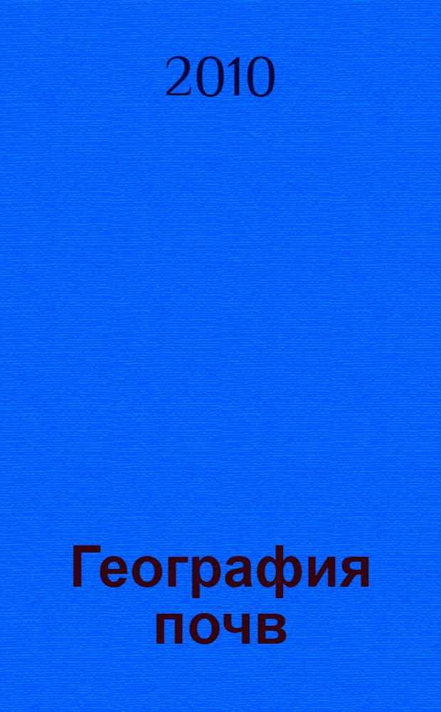 География почв : толковый словарь