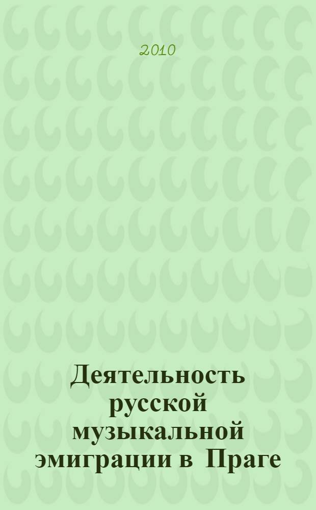 Деятельность русской музыкальной эмиграции в Праге (20-е-50-е годы XX века) : автореферат диссертации на соискание ученой степени кандидата искусствоведения : специальность 17.00.02 <Музыкальное искусство>