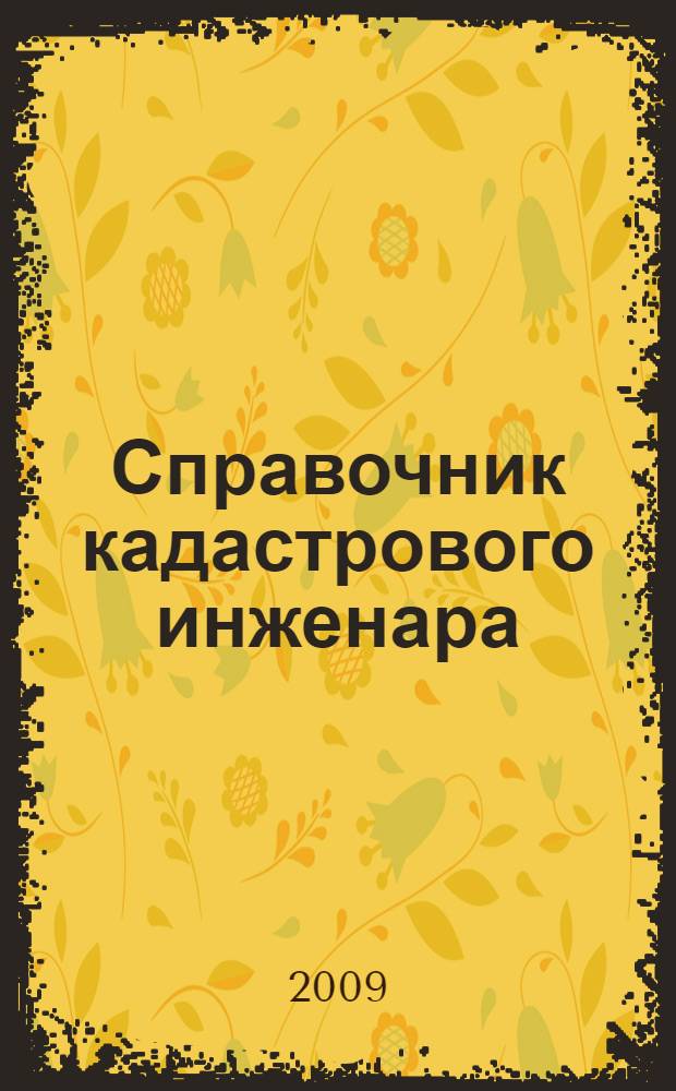 Справочник кадастрового инженара