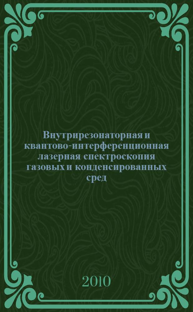 Внутрирезонаторная и квантово-интерференционная лазерная спектроскопия газовых и конденсированных сред : автореферат диссертации на соискание ученой степени доктора физико-математических наук : специальность 01.04.21 <Лазерная физика>