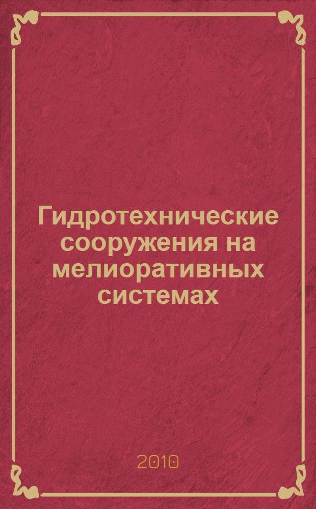 Гидротехнические сооружения на мелиоративных системах
