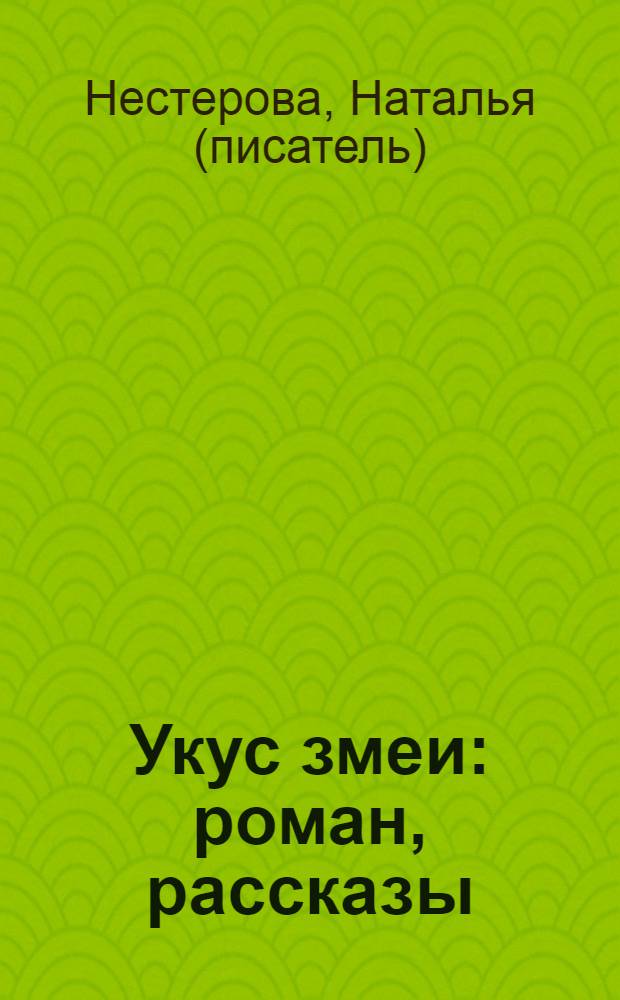 Укус змеи : роман, рассказы
