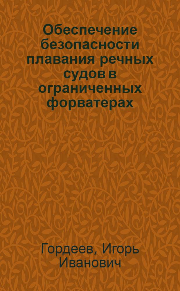 Обеспечение безопасности плавания речных судов в ограниченных форватерах : автореферат диссертации на соискание ученой степени кандидата технических наук : специальность 05.22.19 <Эксплуатация водного транспорта, судовождение>