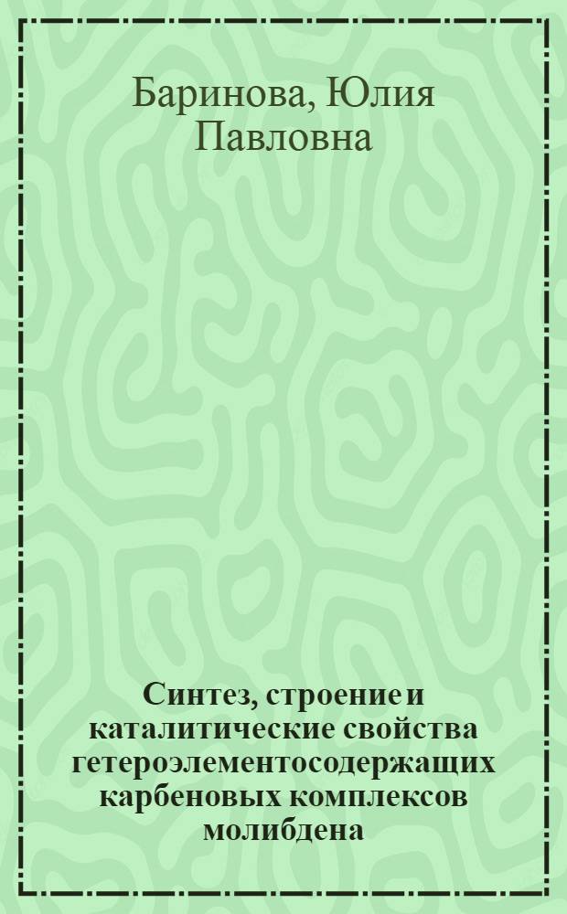 Синтез, строение и каталитические свойства гетероэлементосодержащих карбеновых комплексов молибдена : автореферат диссертации на соискание ученой степени кандидата химических наук : специальность 02.00.08