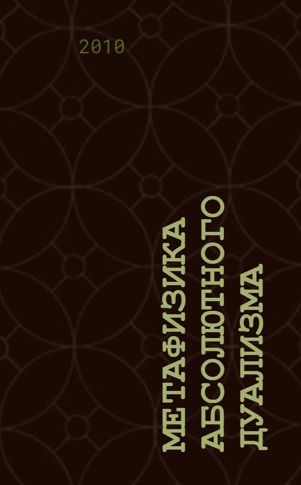 Метафизика абсолютного дуализма: оратория преодоления : монография