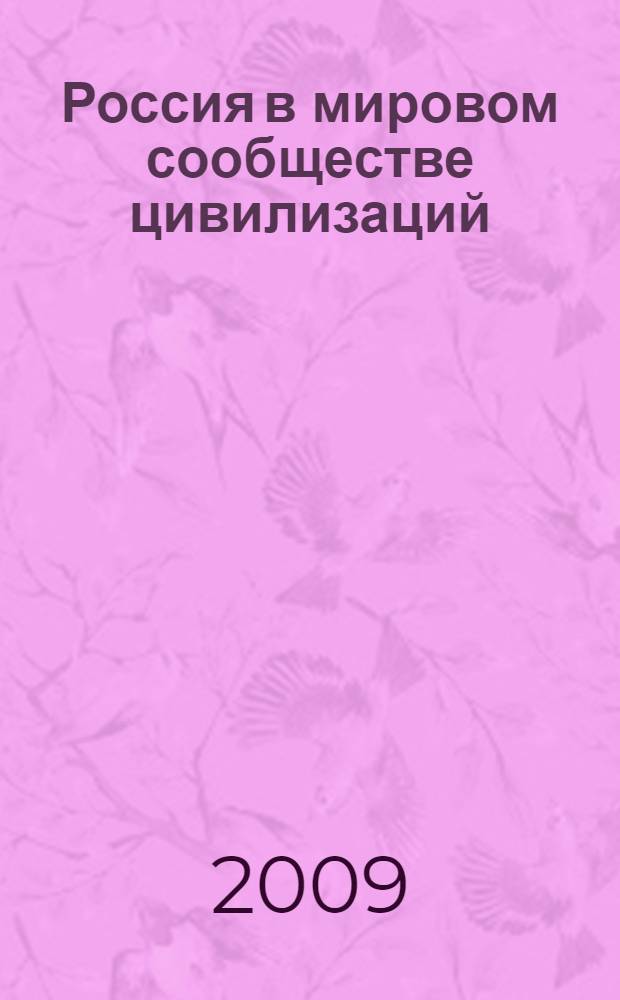 Россия в мировом сообществе цивилизаций : учебник : учебное пособие по дисциплине "Отечественная история" для студентов высших учебных заведений неисторических специальностей