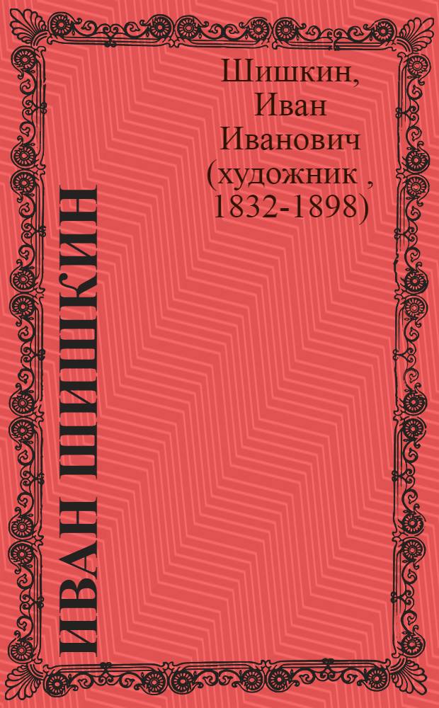 Иван Шишкин : альбом