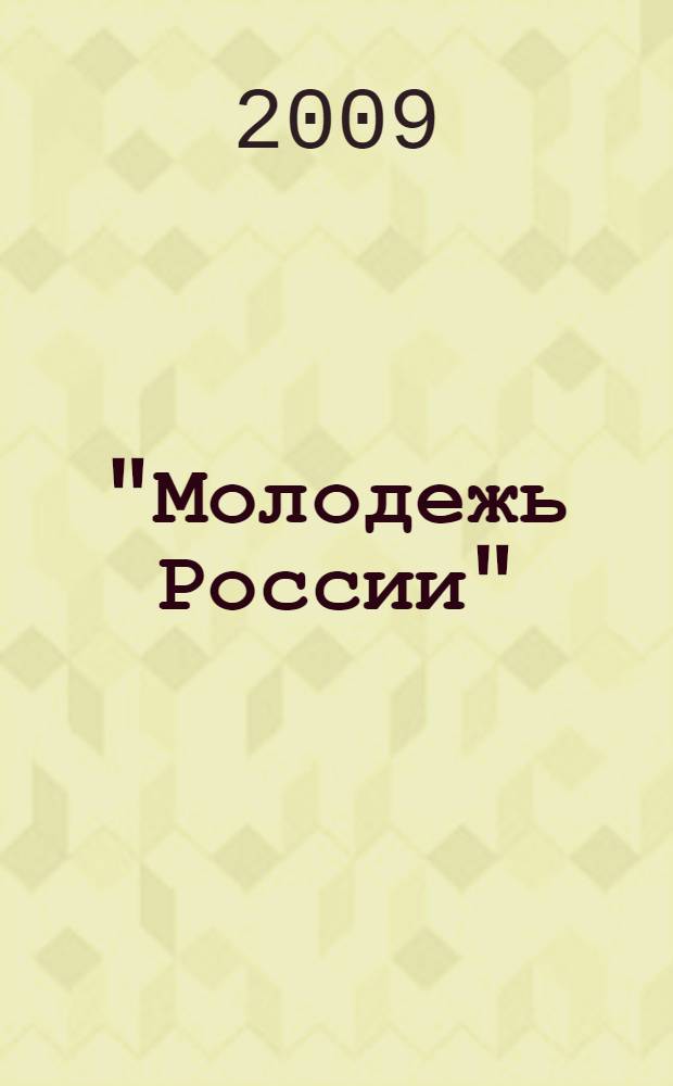 "Молодежь России" : (рекомендательный указатель литературы)