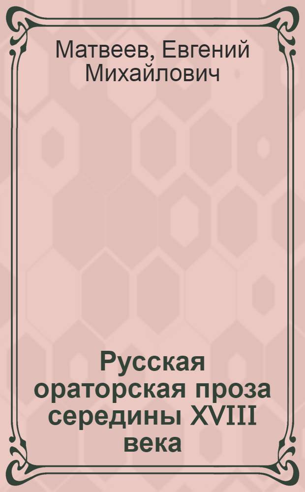 Русская ораторская проза середины XVIII века (панегирик в светской и духовной литературе) : автореферат диссертации на соискание ученой степени к. филол. н. : специальность 10.01.01 <русская литература>