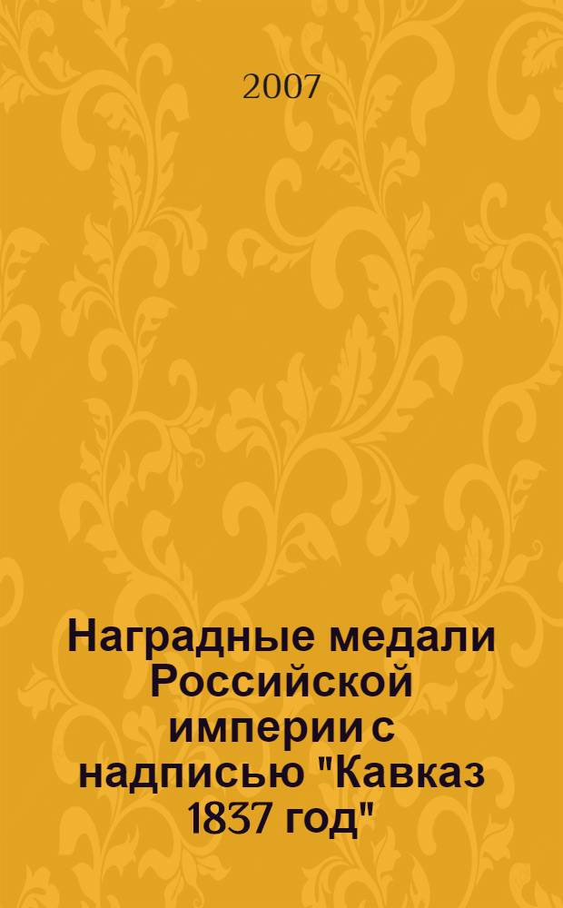 Наградные медали Российской империи с надписью "Кавказ 1837 год" : история учреждения и списки награжденных