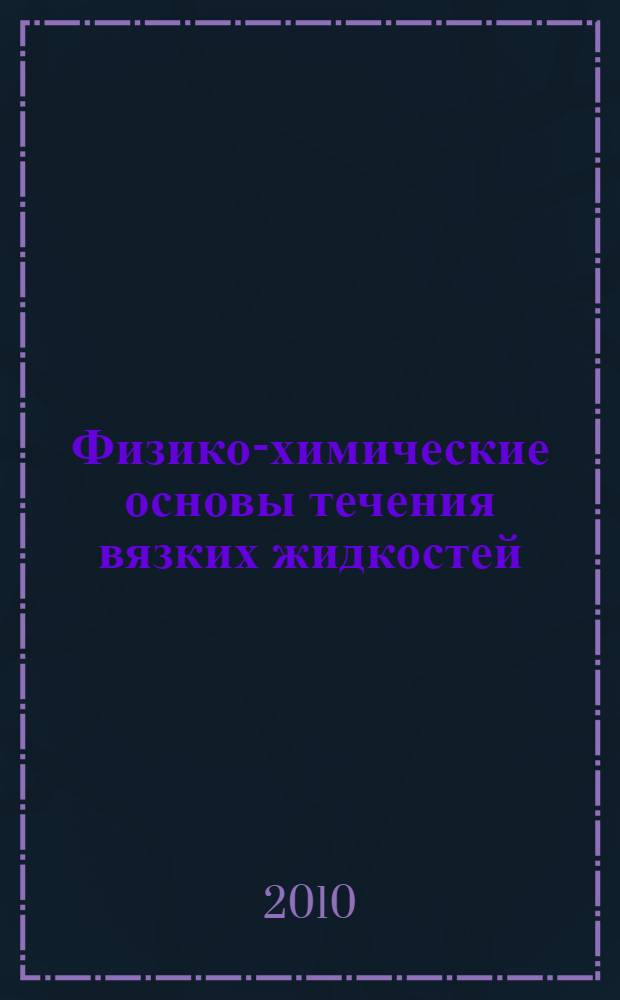 Физико-химические основы течения вязких жидкостей : учебное пособие