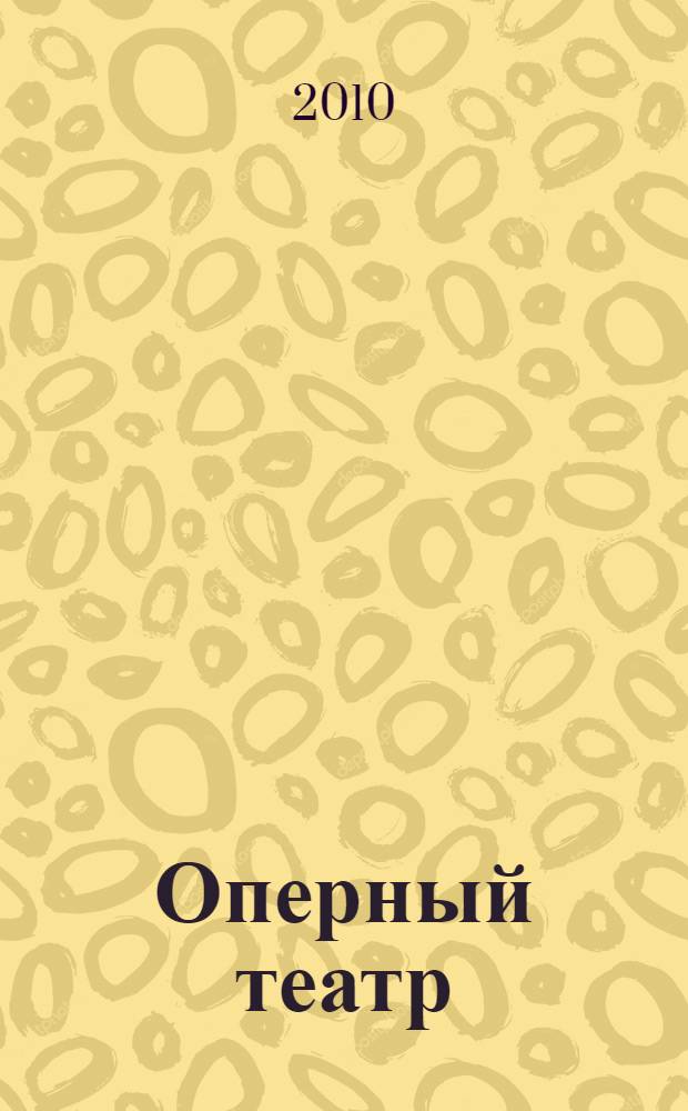 Оперный театр: вчера, сегодня, завтра : сборник статей