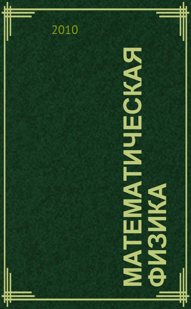 Математическая физика : учебное пособие для студентов технических специальностей ИПСС, ИТТОП, ИСУТЭ : конспект лекций