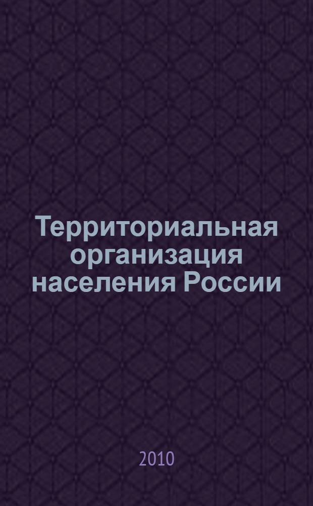 Территориальная организация населения России : учебное пособие