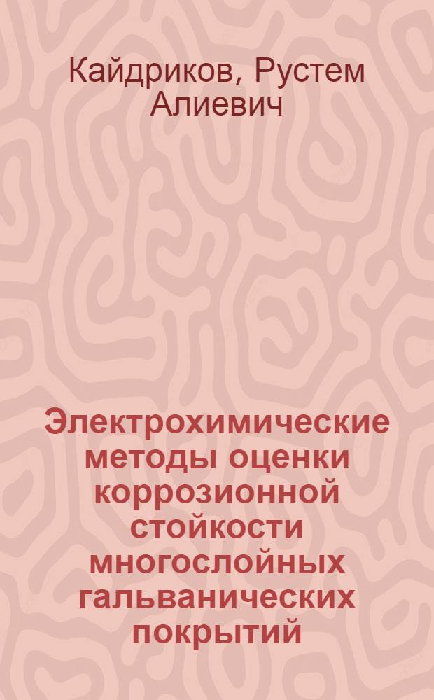 Электрохимические методы оценки коррозионной стойкости многослойных гальванических покрытий : монография