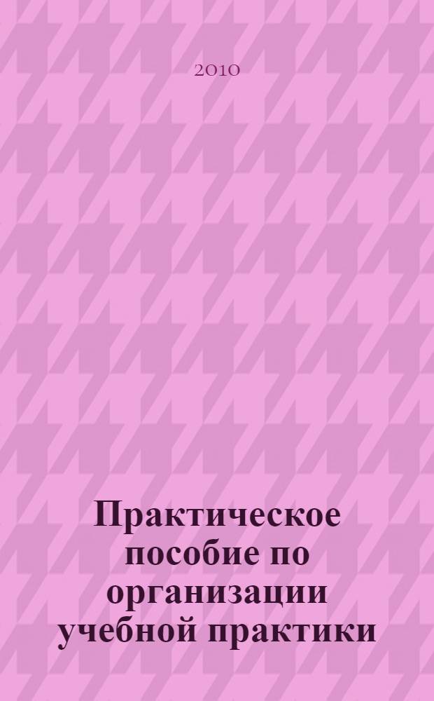 Практическое пособие по организации учебной практики