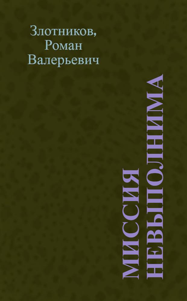 Миссия невыполнима : фантастический роман