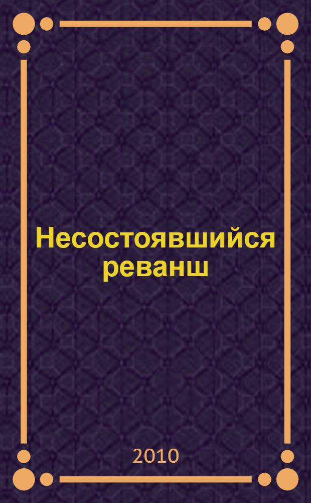 Несостоявшийся реванш: Россия и Франция 1806-1807 гг. Т. 1