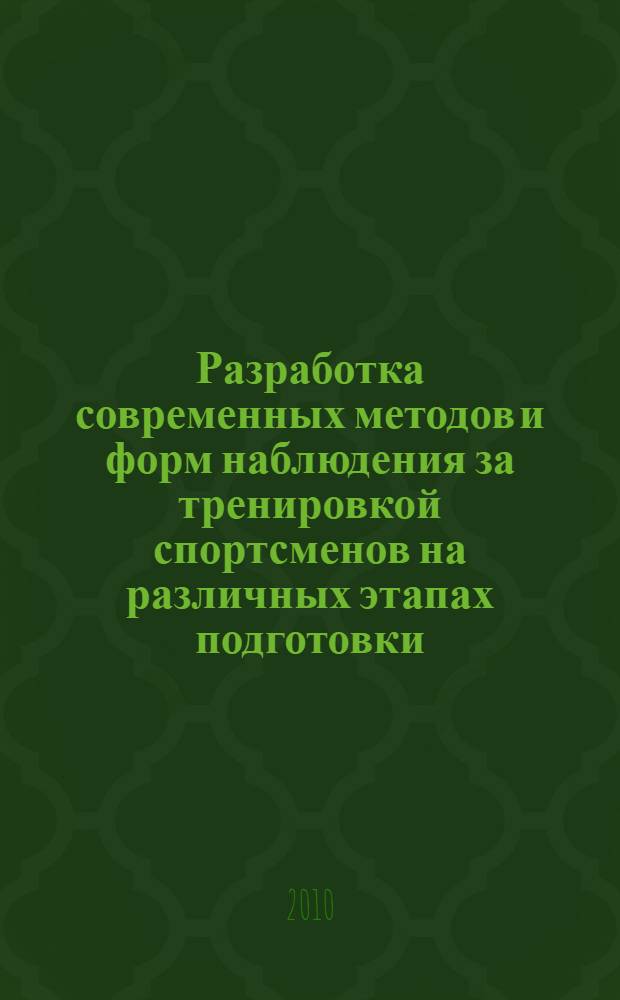 Разработка современных методов и форм наблюдения за тренировкой спортсменов на различных этапах подготовки : (учебно-методическое пособие)