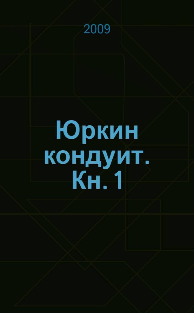 Юркин кондуит. Кн. 1 : Амалия Карповна - Дворянский