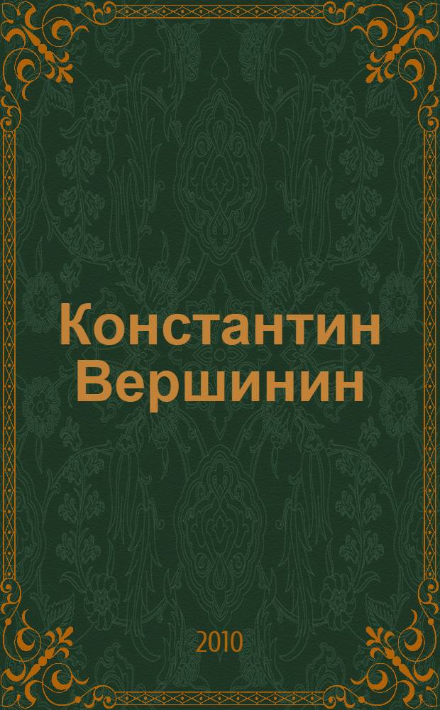 Константин Вершинин : альбом-фотолетопись