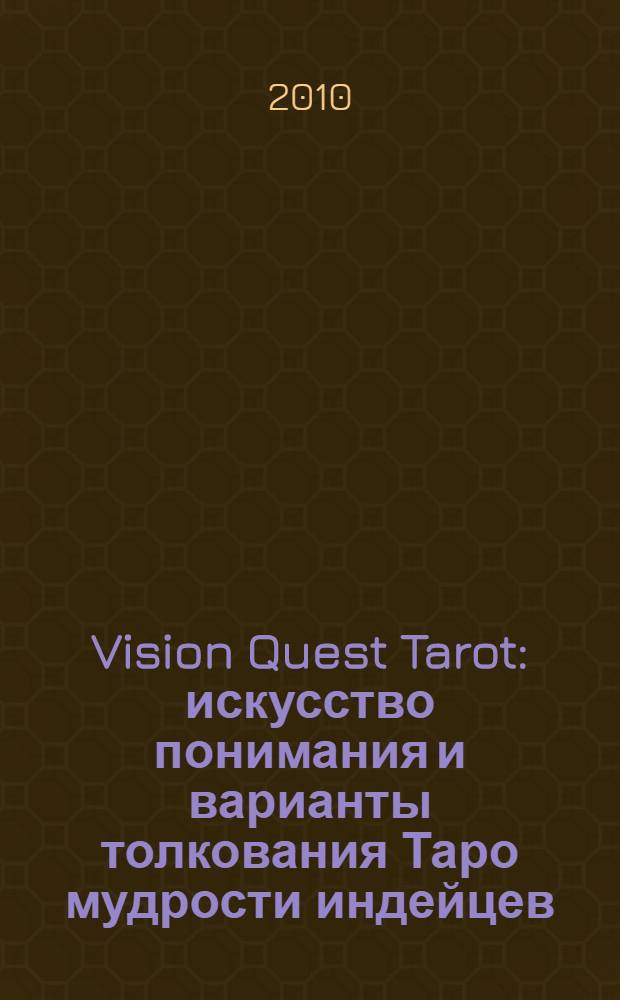 Vision Quest Tarot : искусство понимания и варианты толкования Таро мудрости индейцев