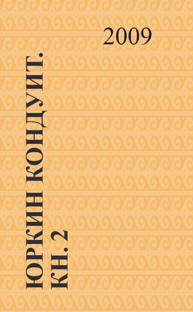 Юркин кондуит. Кн. 2 : Дворянский - Кочетков