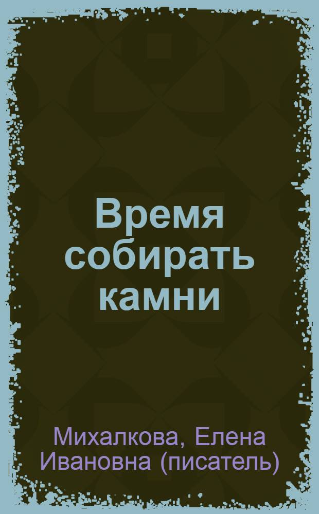 Время собирать камни : сборник
